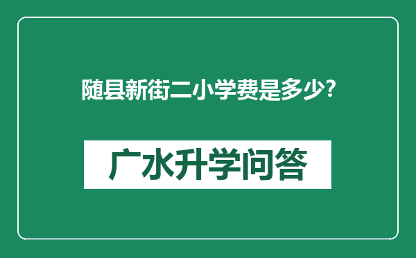 随县新街二小学费是多少？