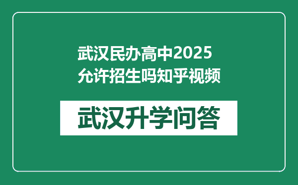 武汉民办高中2025允许招生吗知乎视频