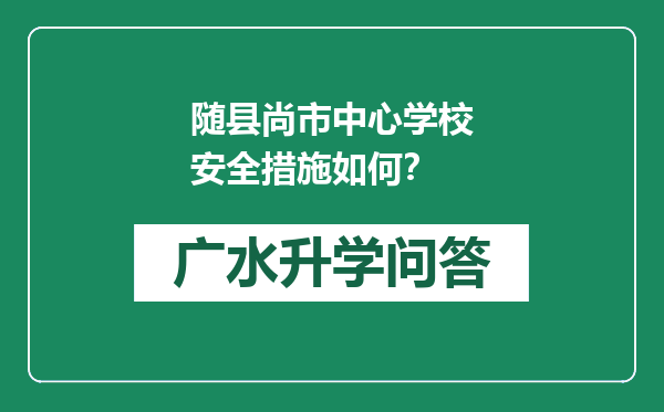 随县尚市中心学校安全措施如何？