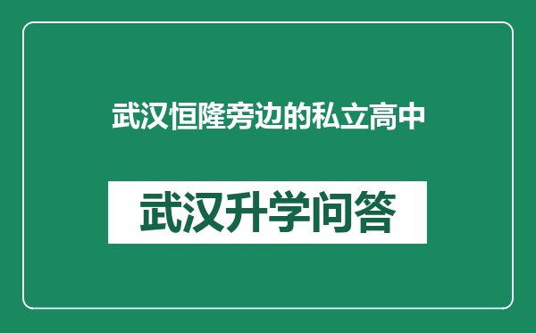 武汉恒隆旁边的私立高中