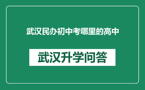 武汉民办初中考哪里的高中