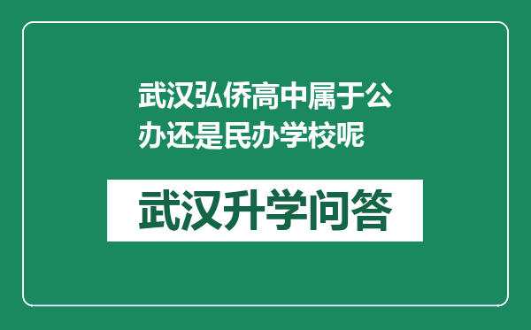 武汉弘侨高中属于公办还是民办学校呢