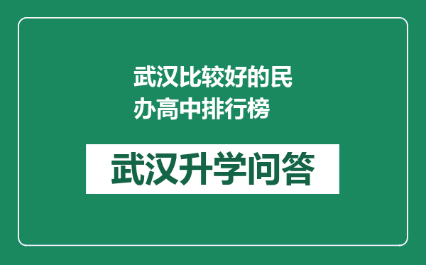 武汉比较好的民办高中排行榜