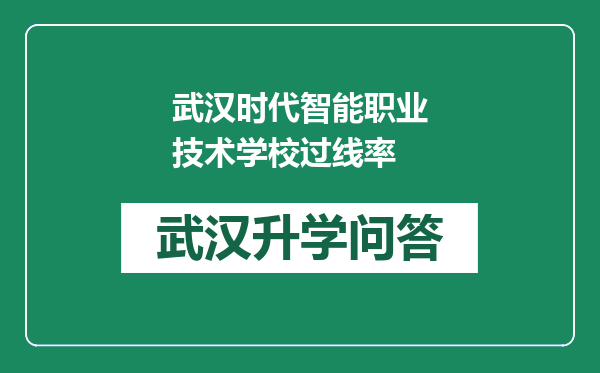 武汉时代智能职业技术学校过线率