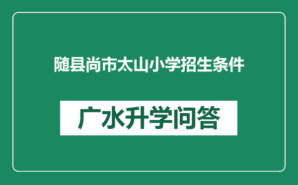 随县尚市太山小学招生条件