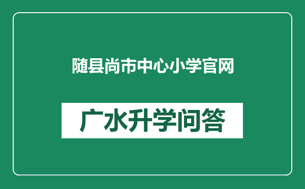 随县尚市中心小学官网