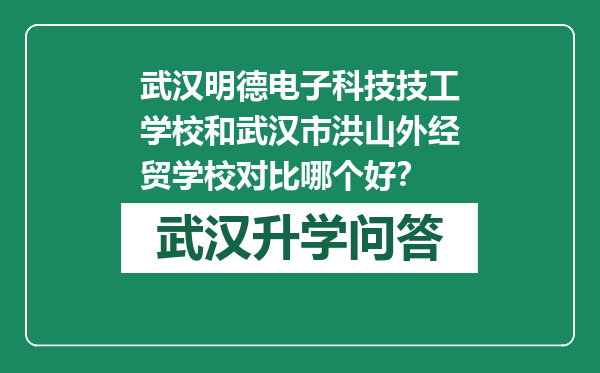 武汉明德电子科技技工学校和武汉市洪山外经贸学校对比哪个好？