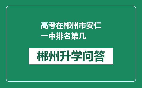 高考在郴州市安仁一中排名第几