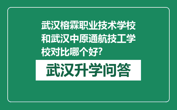 武汉榕霖职业技术学校和武汉中原通航技工学校对比哪个好？