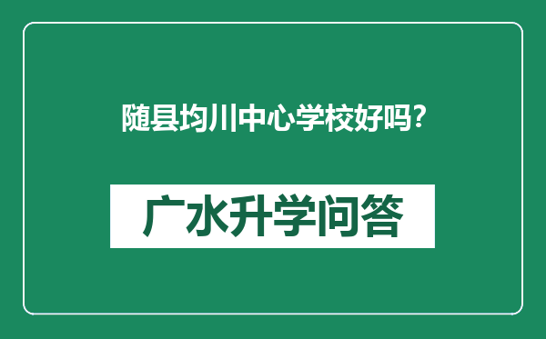 随县均川中心学校好吗？