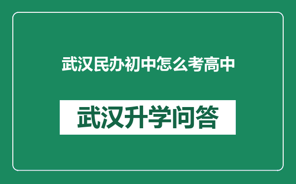 武汉民办初中怎么考高中