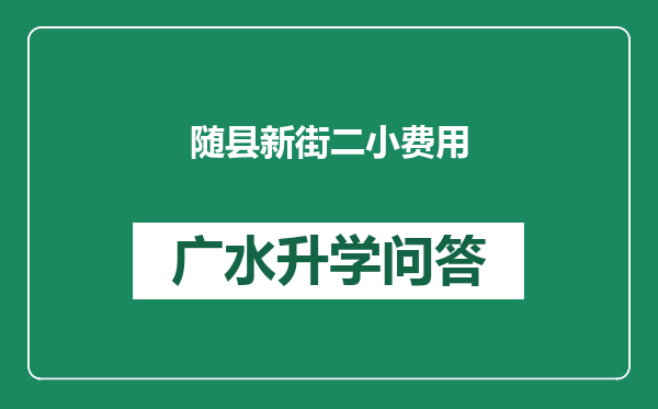 随县新街二小费用