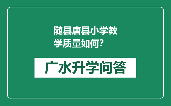 随县唐县小学教学质量如何？