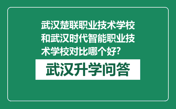 武汉楚联职业技术学校和武汉时代智能职业技术学校对比哪个好？