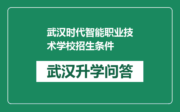 武汉时代智能职业技术学校招生条件