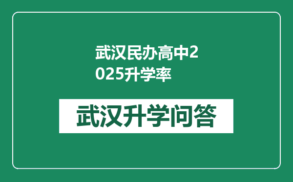 武汉民办高中2025升学率