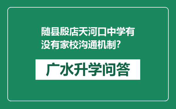 随县殷店天河口中学有没有家校沟通机制？