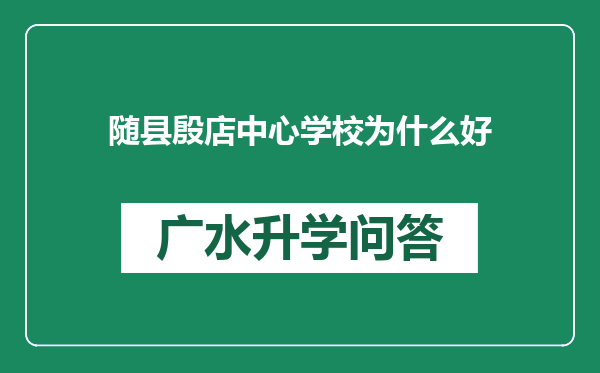 随县殷店中心学校为什么好