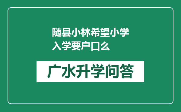 随县小林希望小学入学要户口么