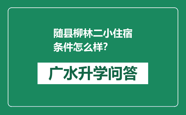 随县柳林二小住宿条件怎么样？