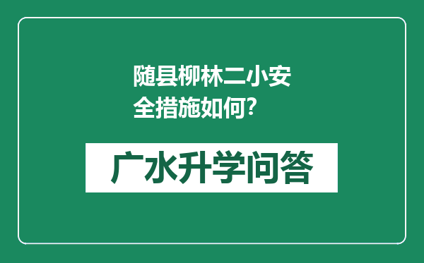 随县柳林二小安全措施如何？