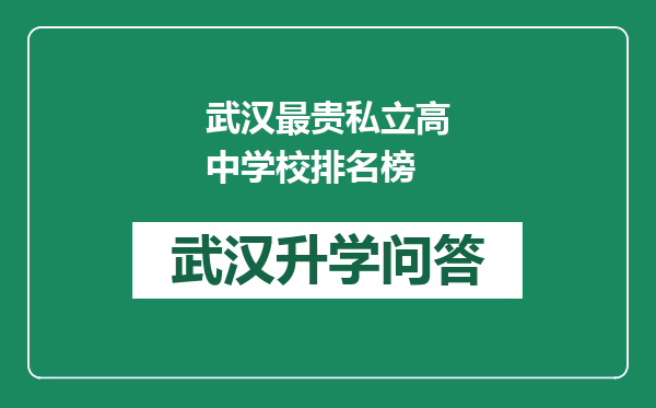 武汉最贵私立高中学校排名榜