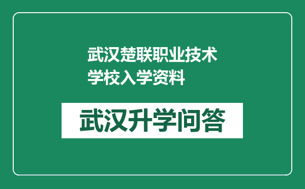 武汉楚联职业技术学校入学资料