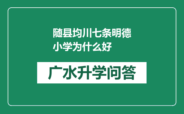 随县均川七条明德小学为什么好