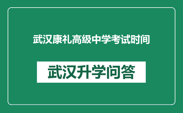 武汉康礼高级中学考试时间