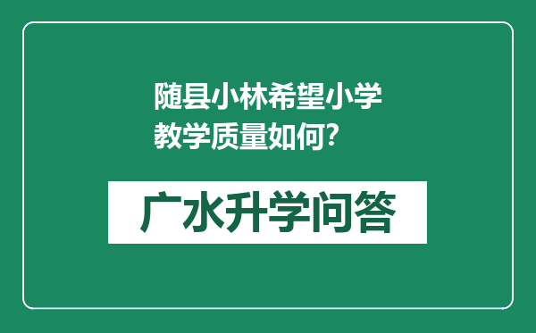 随县小林希望小学教学质量如何？