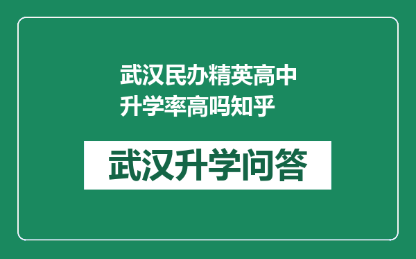 武汉民办精英高中升学率高吗知乎