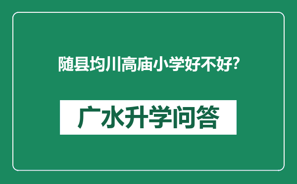 随县均川高庙小学好不好？