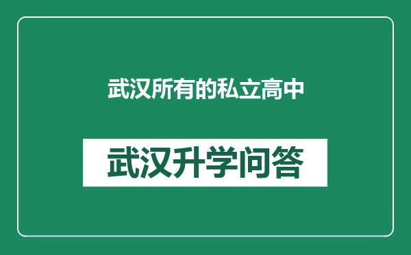 武汉所有的私立高中