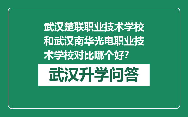 武汉楚联职业技术学校和武汉南华光电职业技术学校对比哪个好？