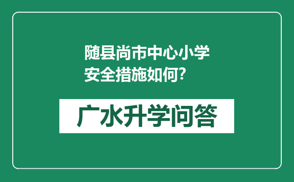 随县尚市中心小学安全措施如何？