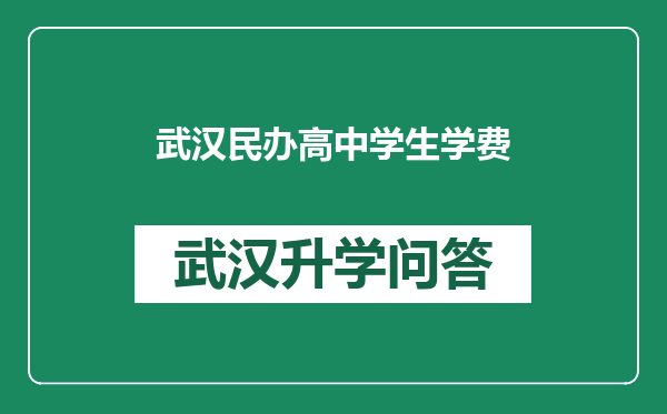 武汉民办高中学生学费