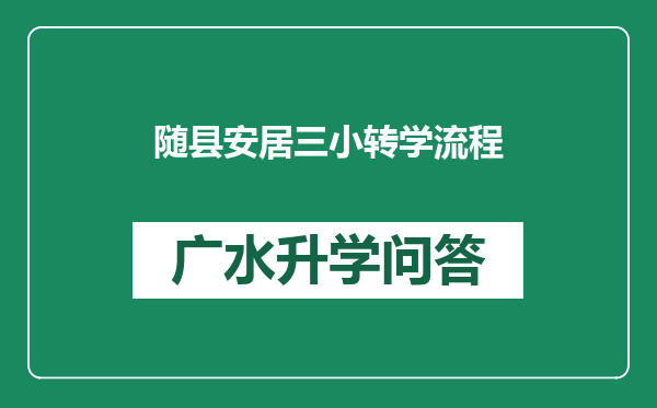 随县安居三小转学流程