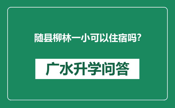 随县柳林一小可以住宿吗？