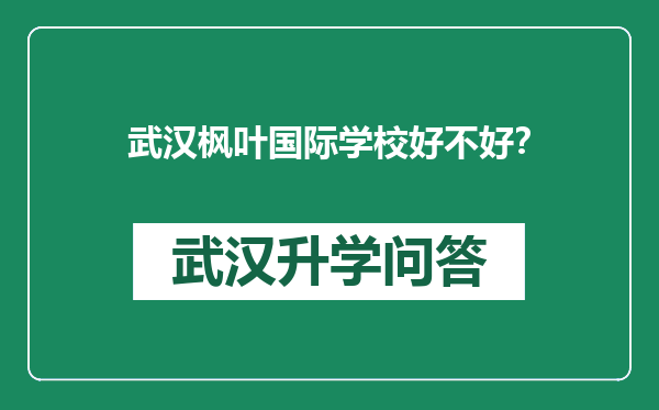 武汉枫叶国际学校好不好？