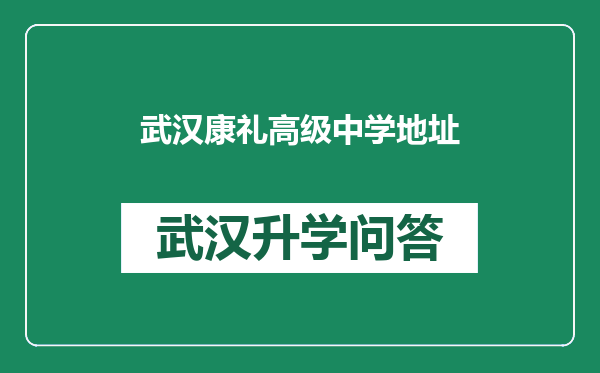 武汉康礼高级中学地址