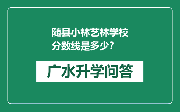 随县小林艺林学校分数线是多少？