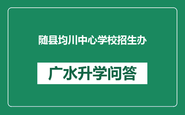 随县均川中心学校招生办