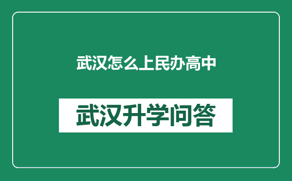 武汉怎么上民办高中