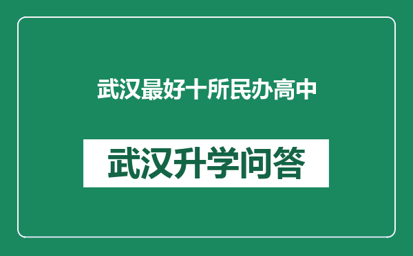 武汉最好十所民办高中