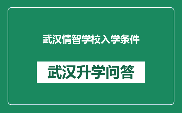 武汉情智学校入学条件