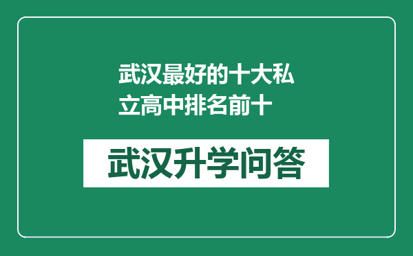 武汉最好的十大私立高中排名前十