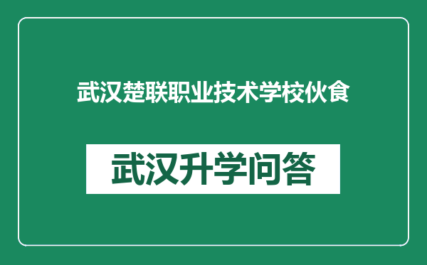 武汉楚联职业技术学校伙食