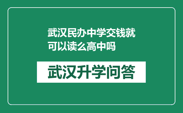 武汉民办中学交钱就可以读么高中吗