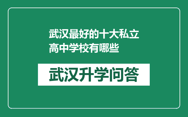 武汉最好的十大私立高中学校有哪些