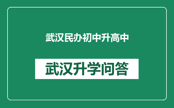 武汉民办初中升高中